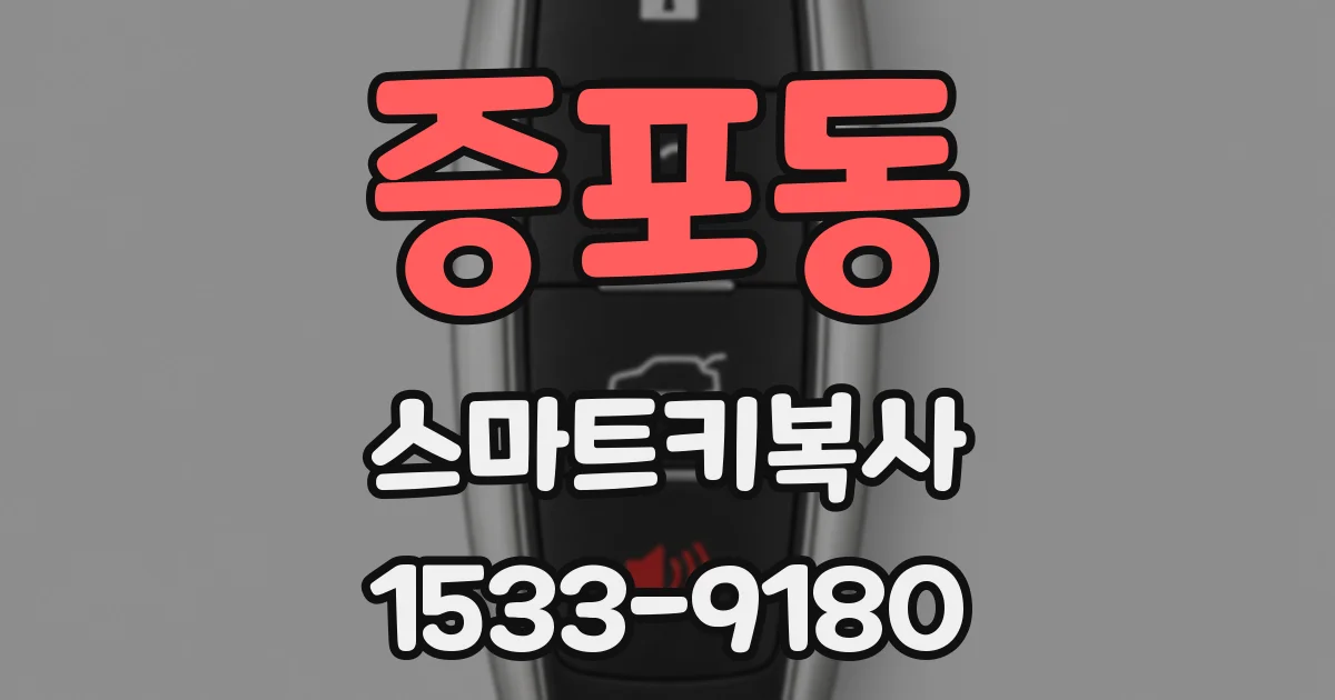 증포동 스마트키복사