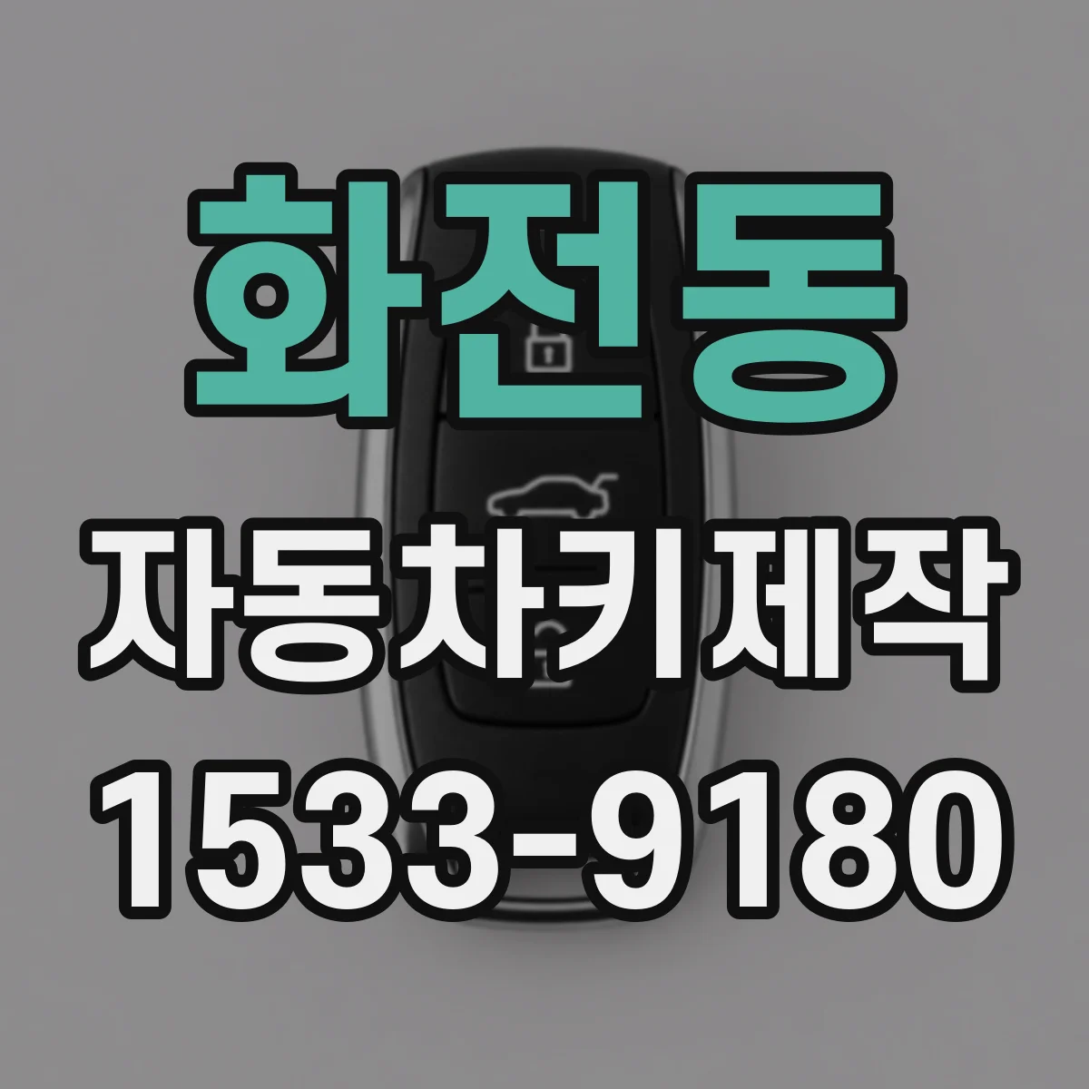 화전동 자동차키제작