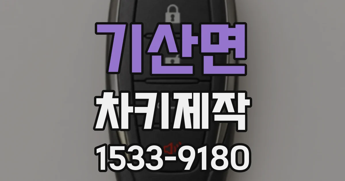 기산면 차키제작
