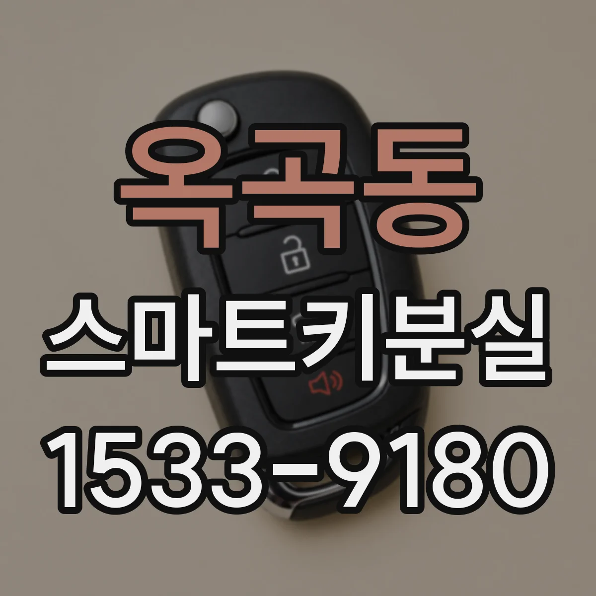 옥곡동 스마트키분실