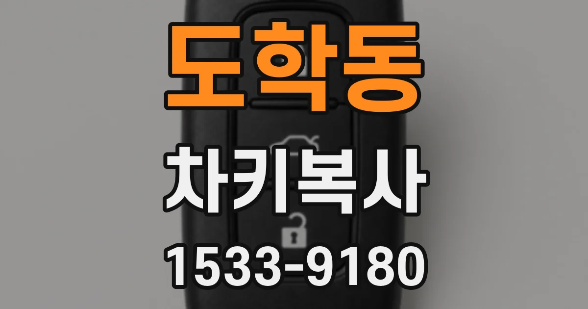 도학동 차키복사