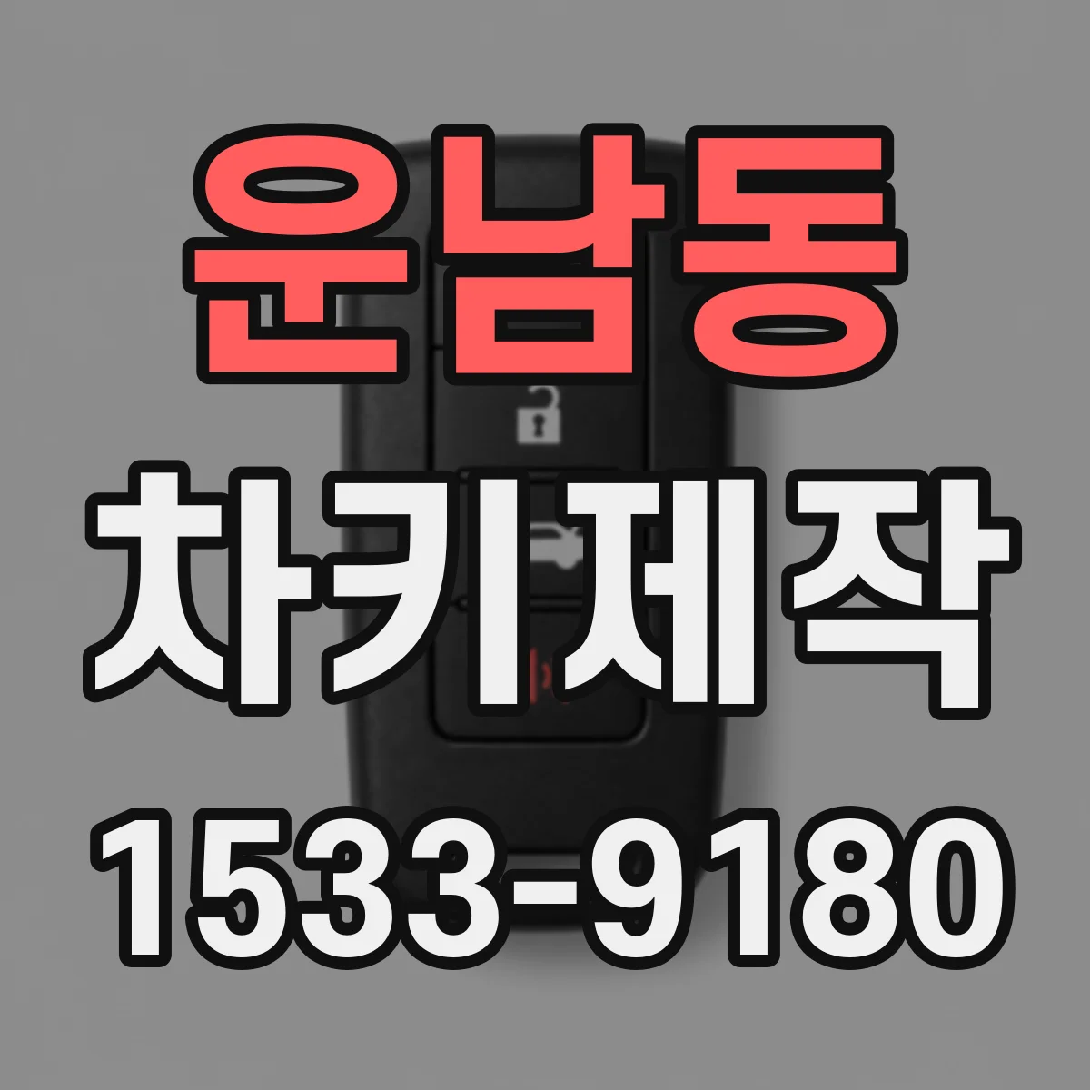 운남동 차키제작