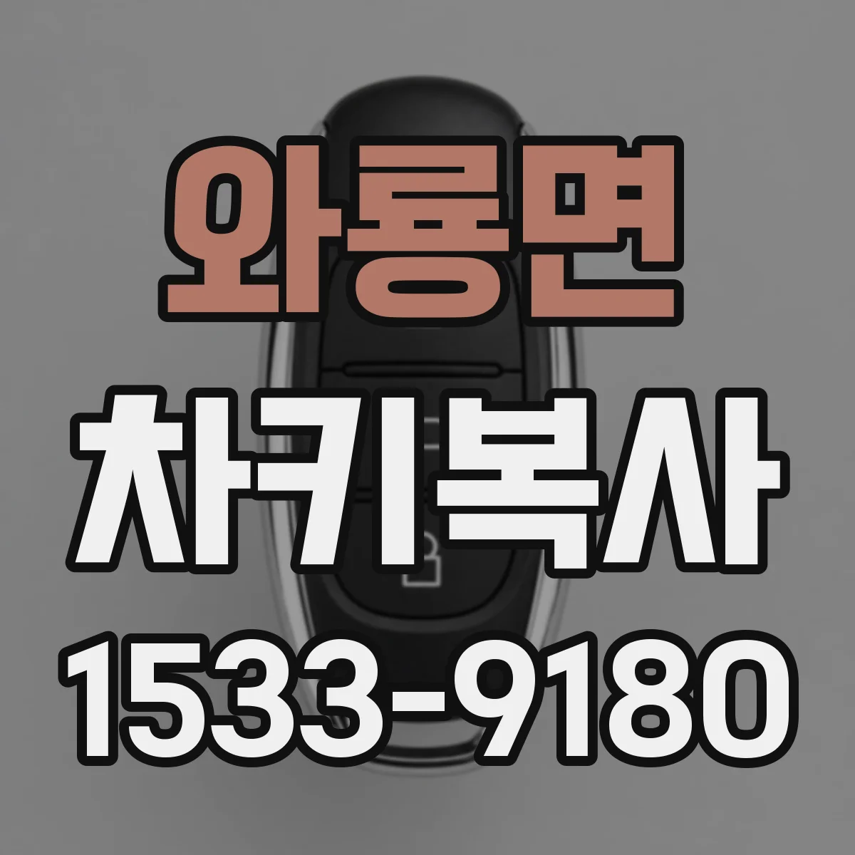 와룡면 차키복사