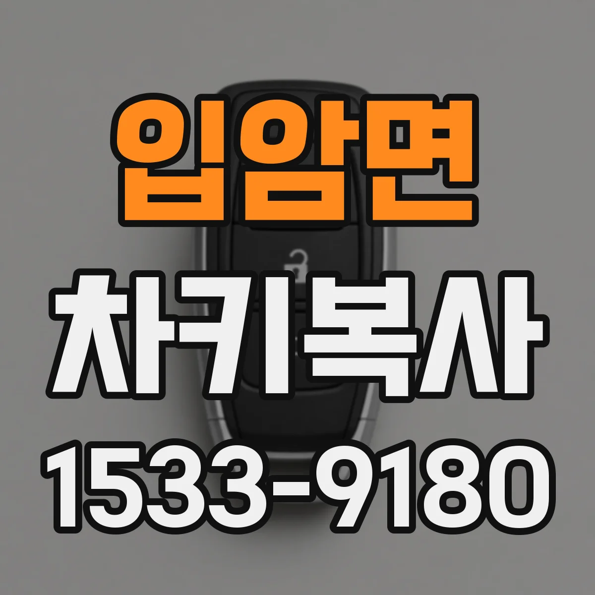 입암면 차키복사
