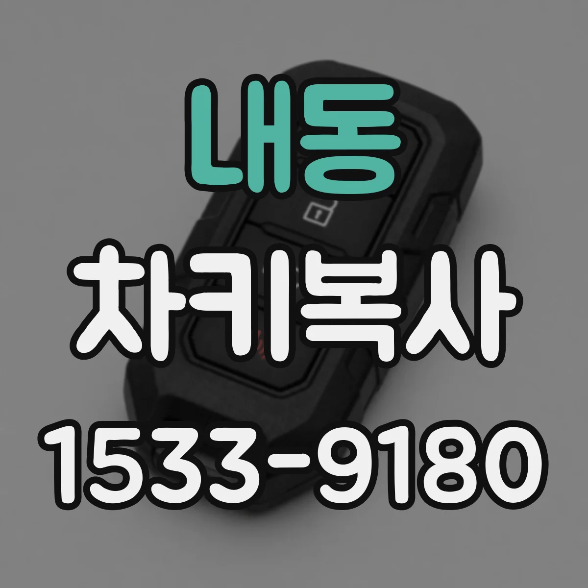 내동 차키복사