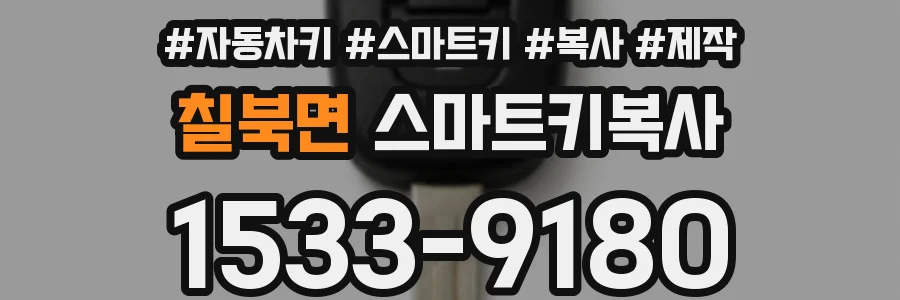칠북면 스마트키복사