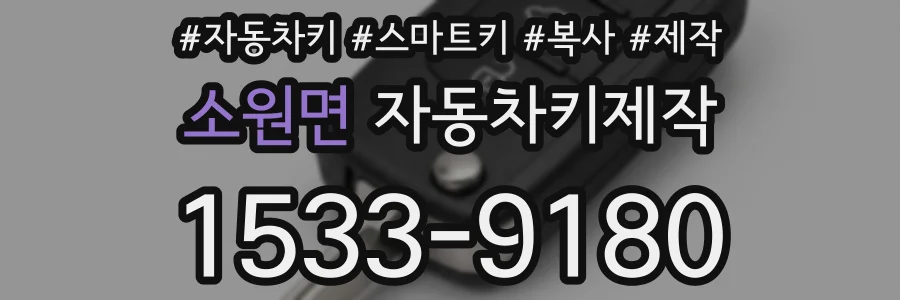 소원면 자동차키제작
