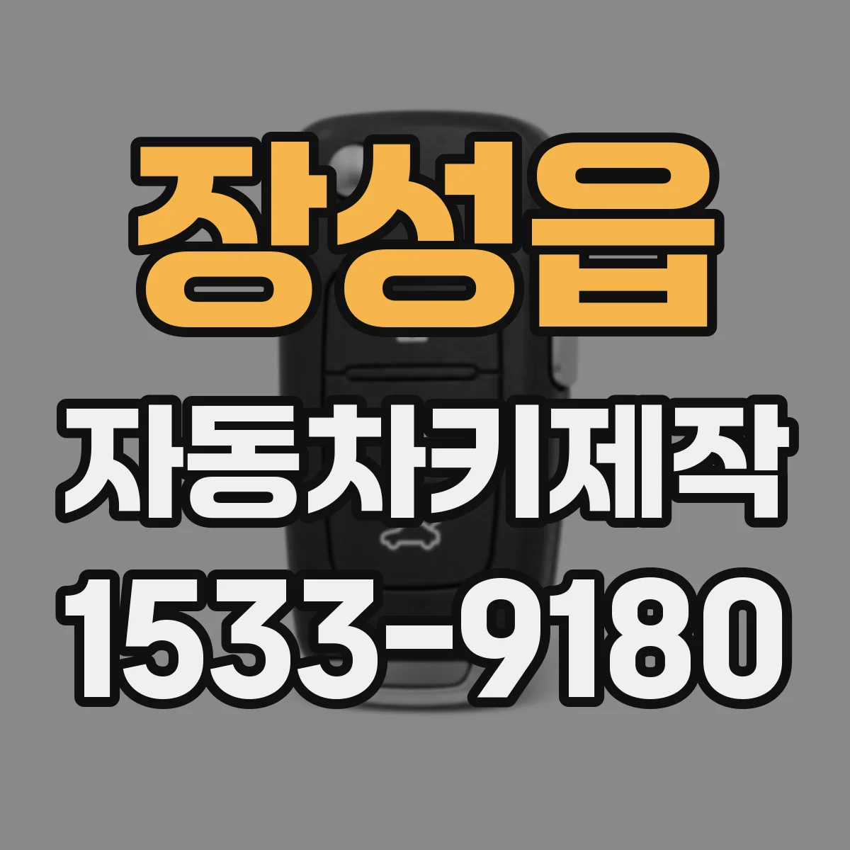 장성읍 자동차키제작