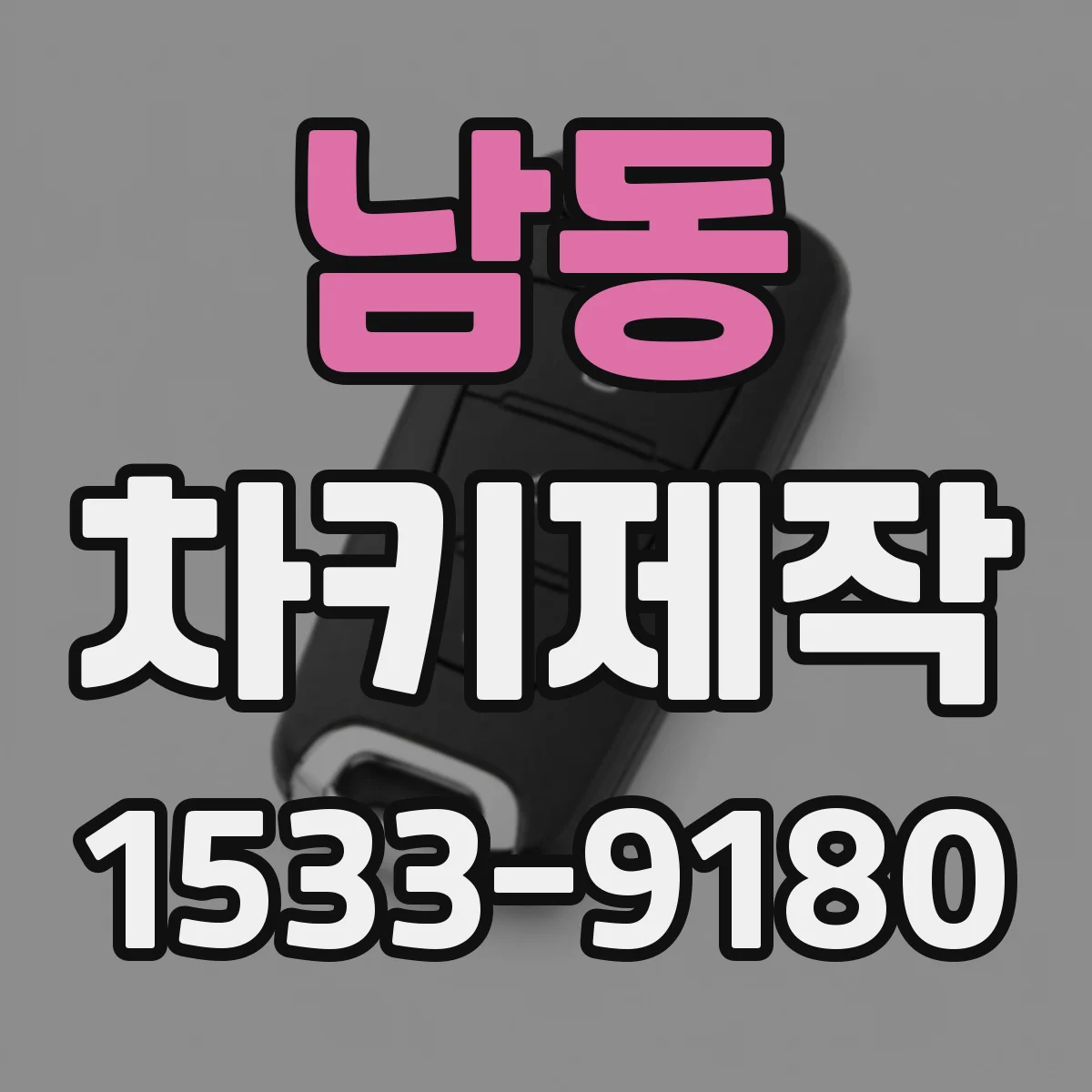 남동 차키제작