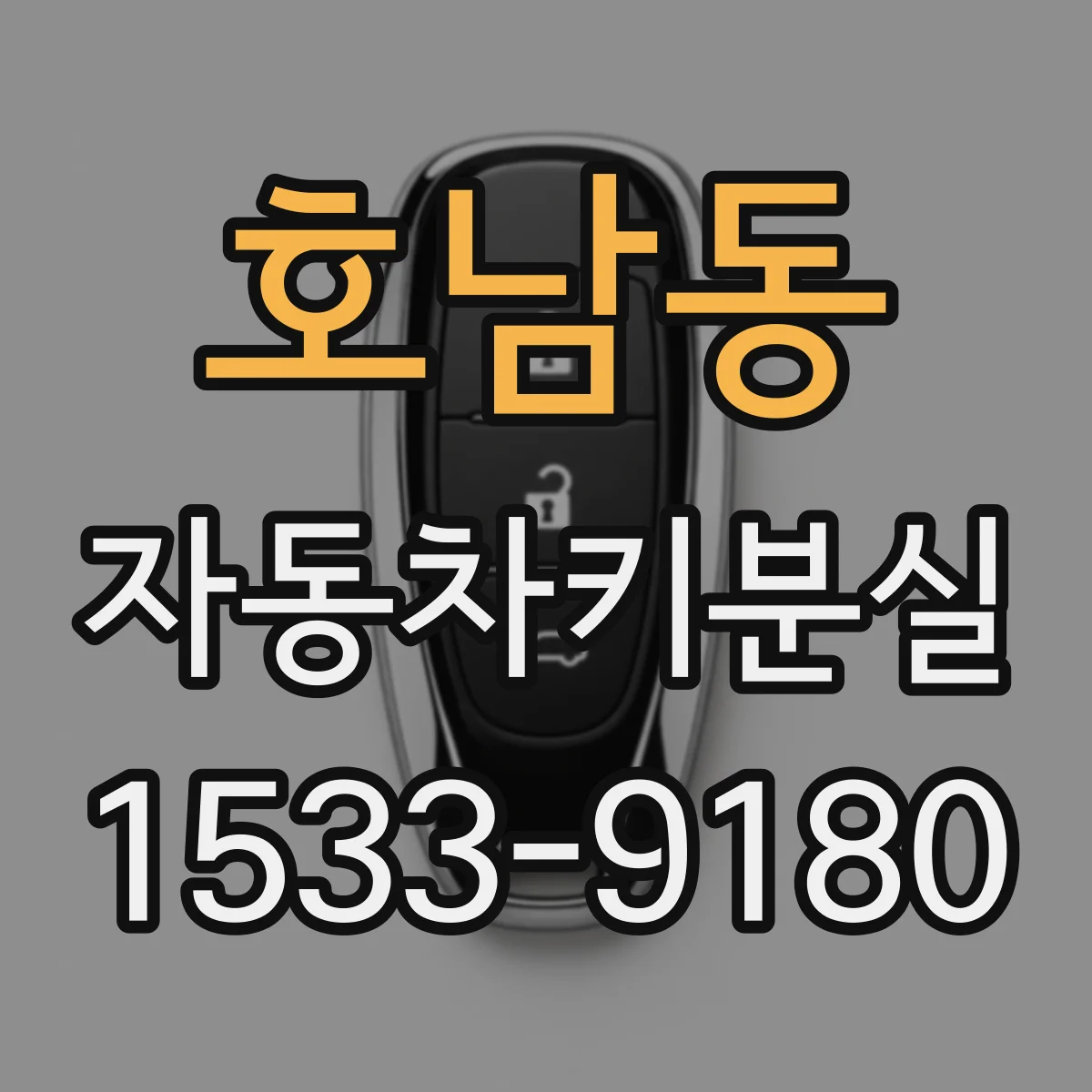 호남동 자동차키분실