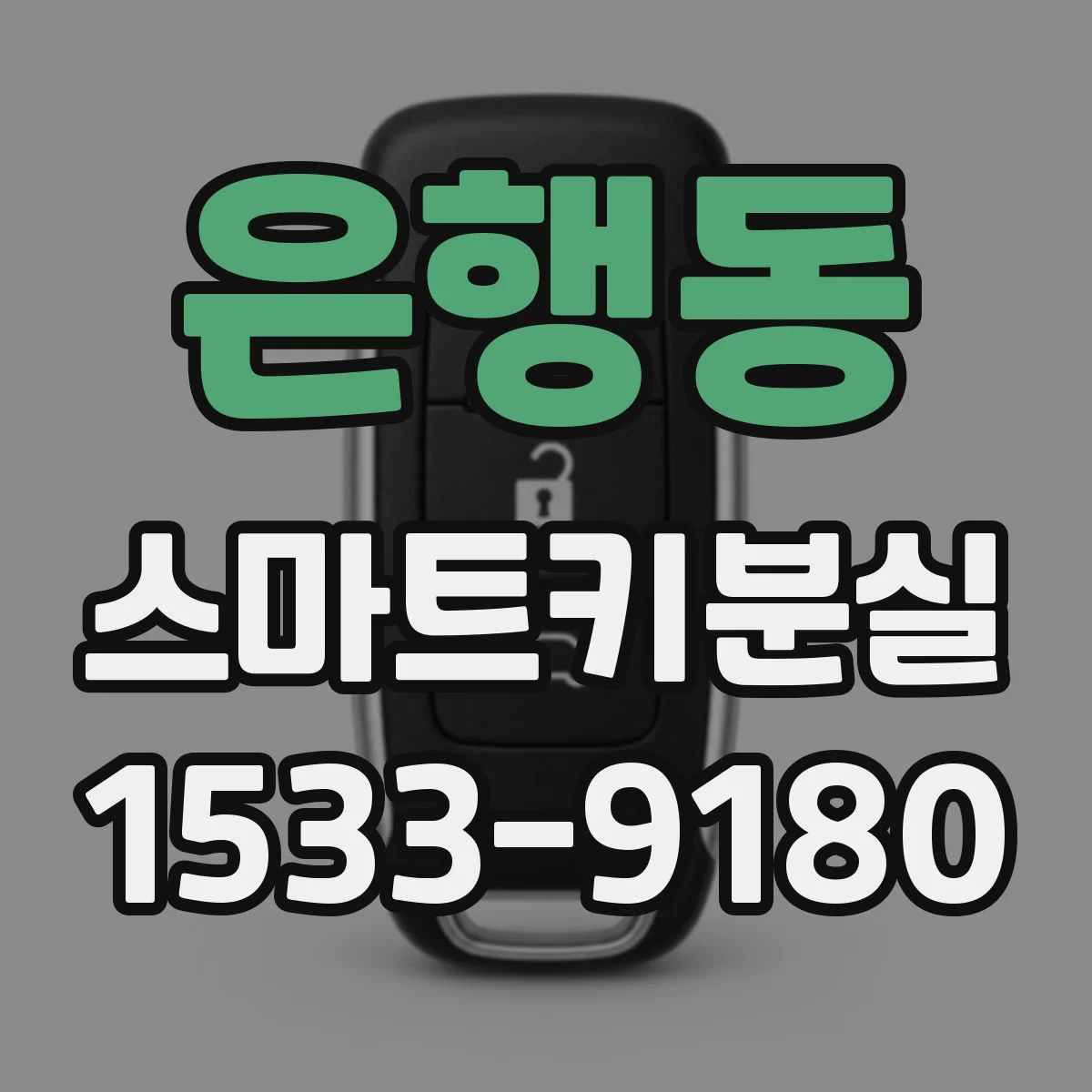은행동 스마트키분실