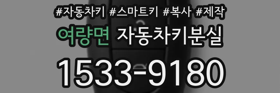 여량면 자동차키분실