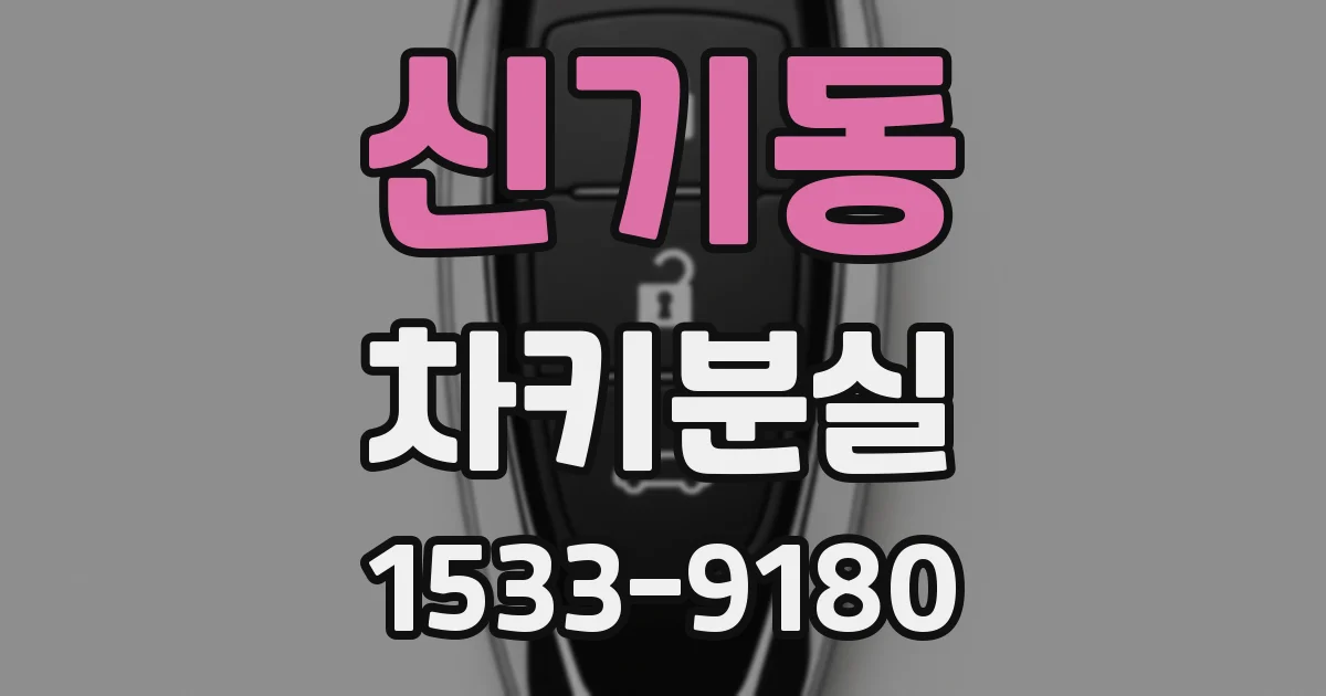 신기동 차키분실