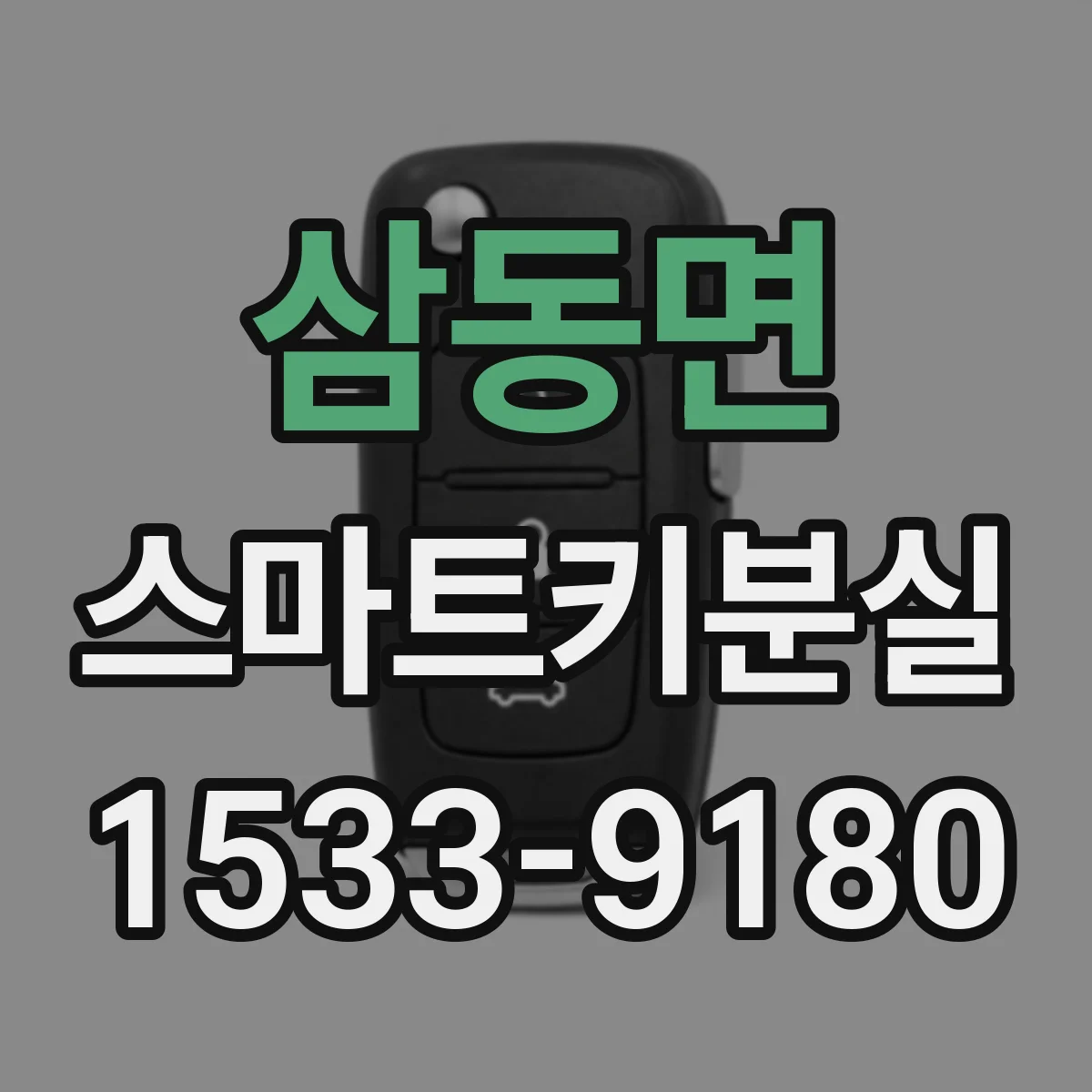 삼동면 스마트키분실