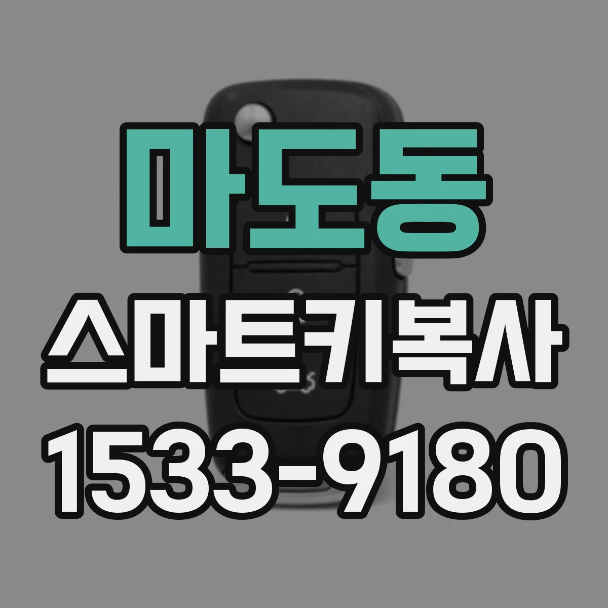 마도동 스마트키복사