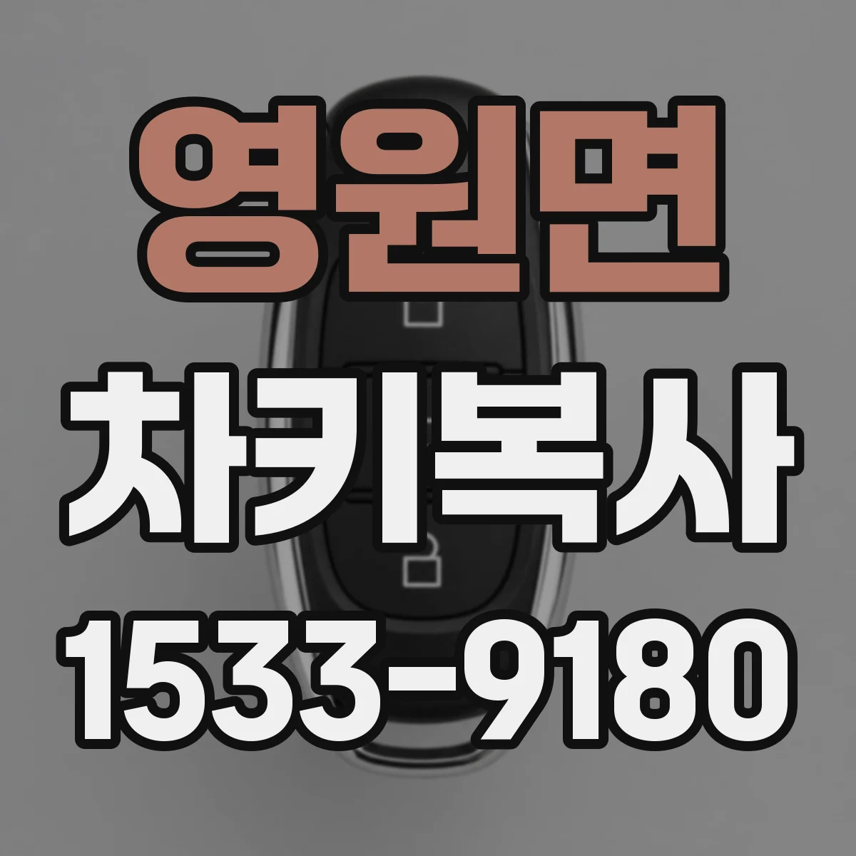 영원면 차키복사
