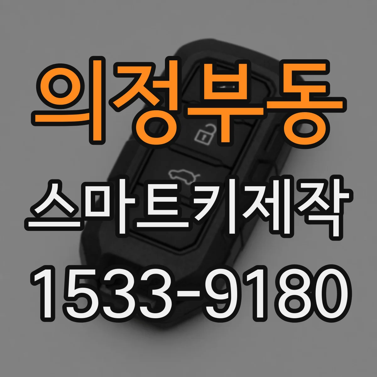 의정부동 스마트키제작