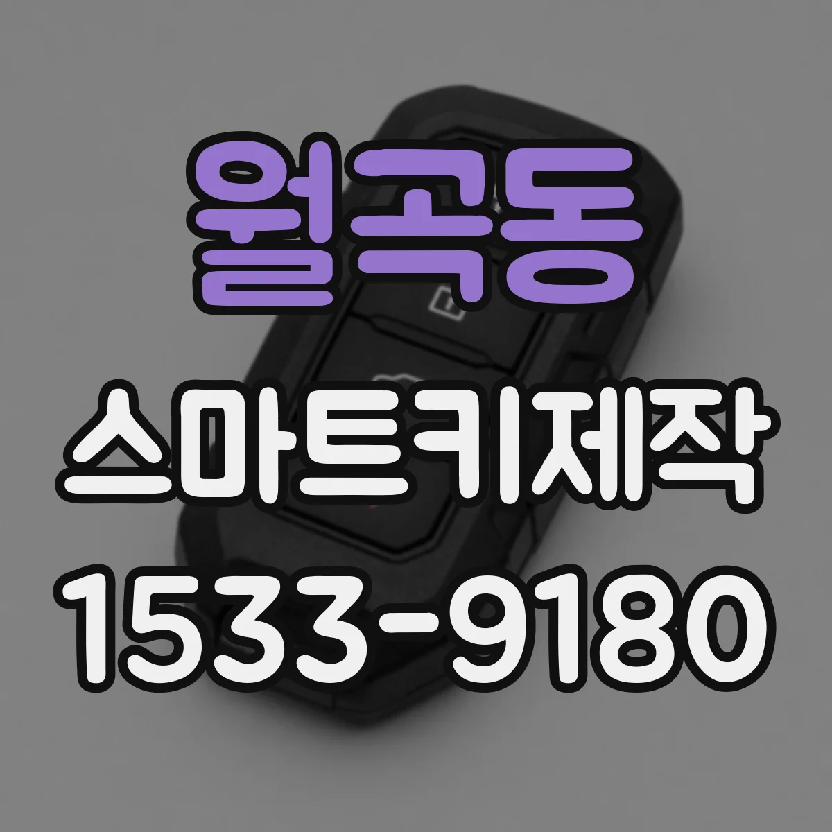 월곡동 스마트키제작