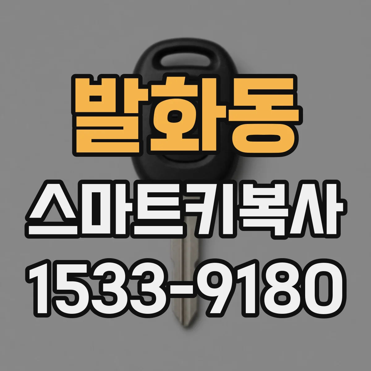 발화동 스마트키복사