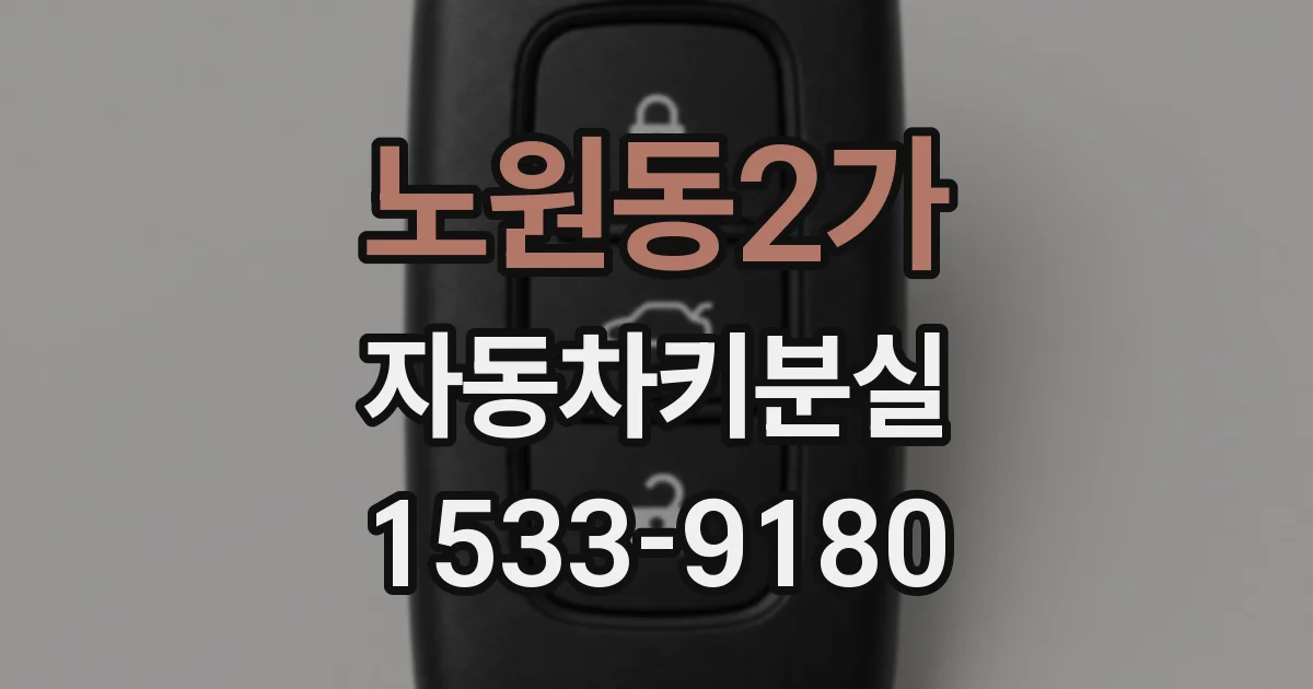 노원동2가 자동차키분실