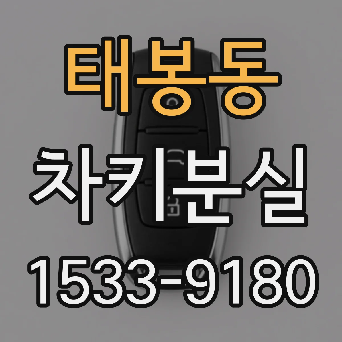 태봉동 차키분실