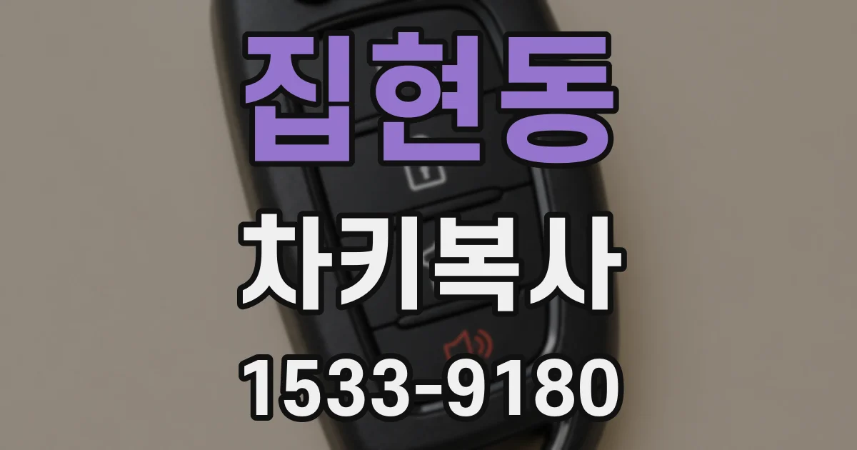 집현동 차키복사
