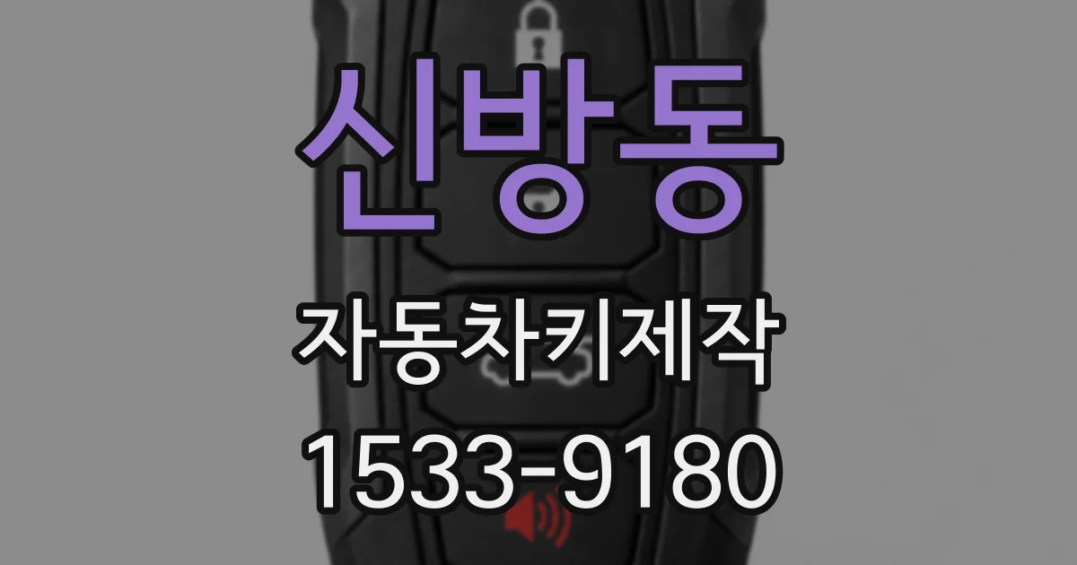 신방동 자동차키제작