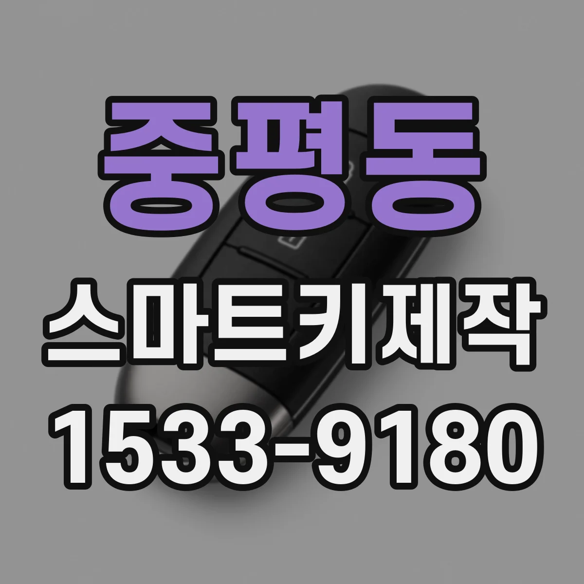 중평동 스마트키제작