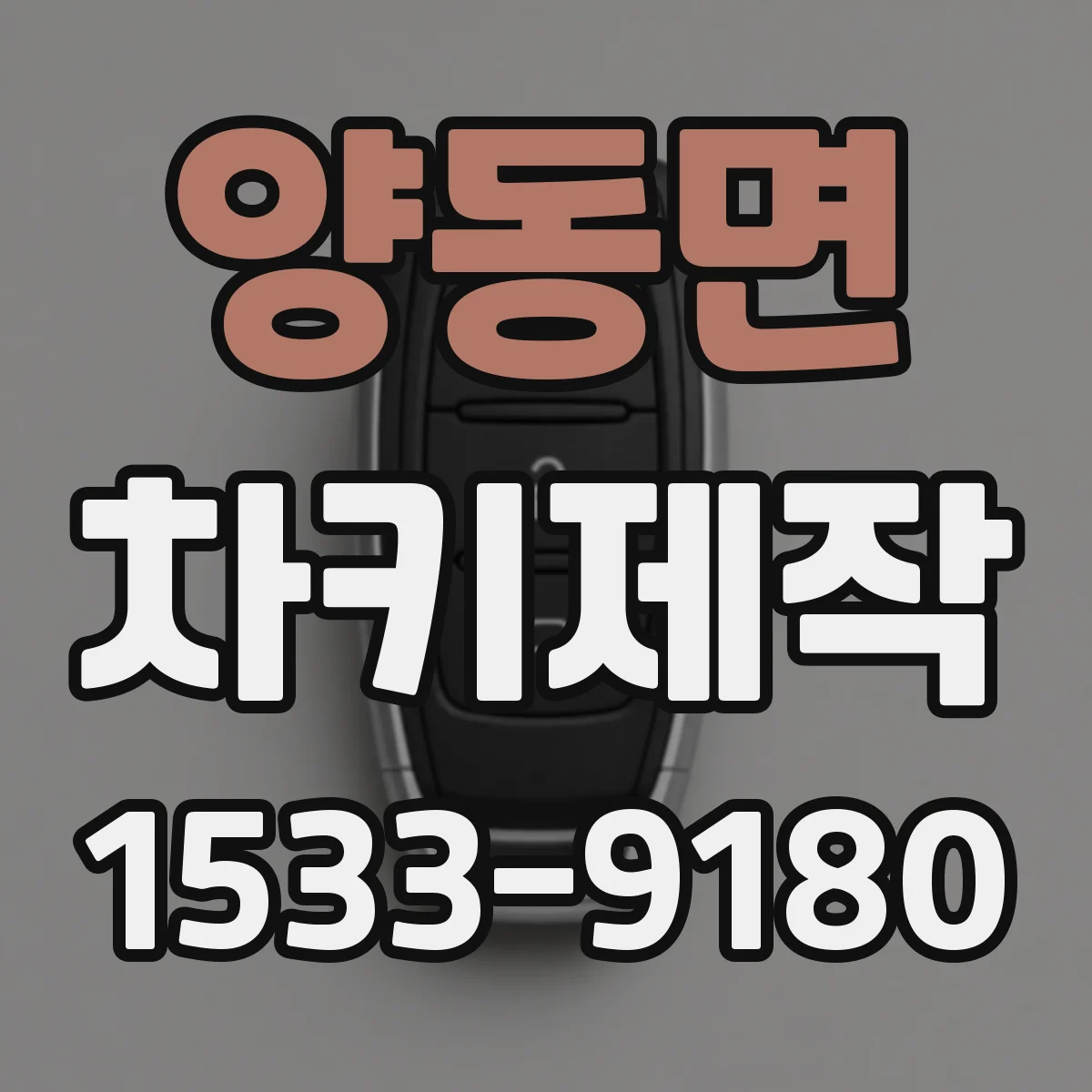 양동면 차키제작