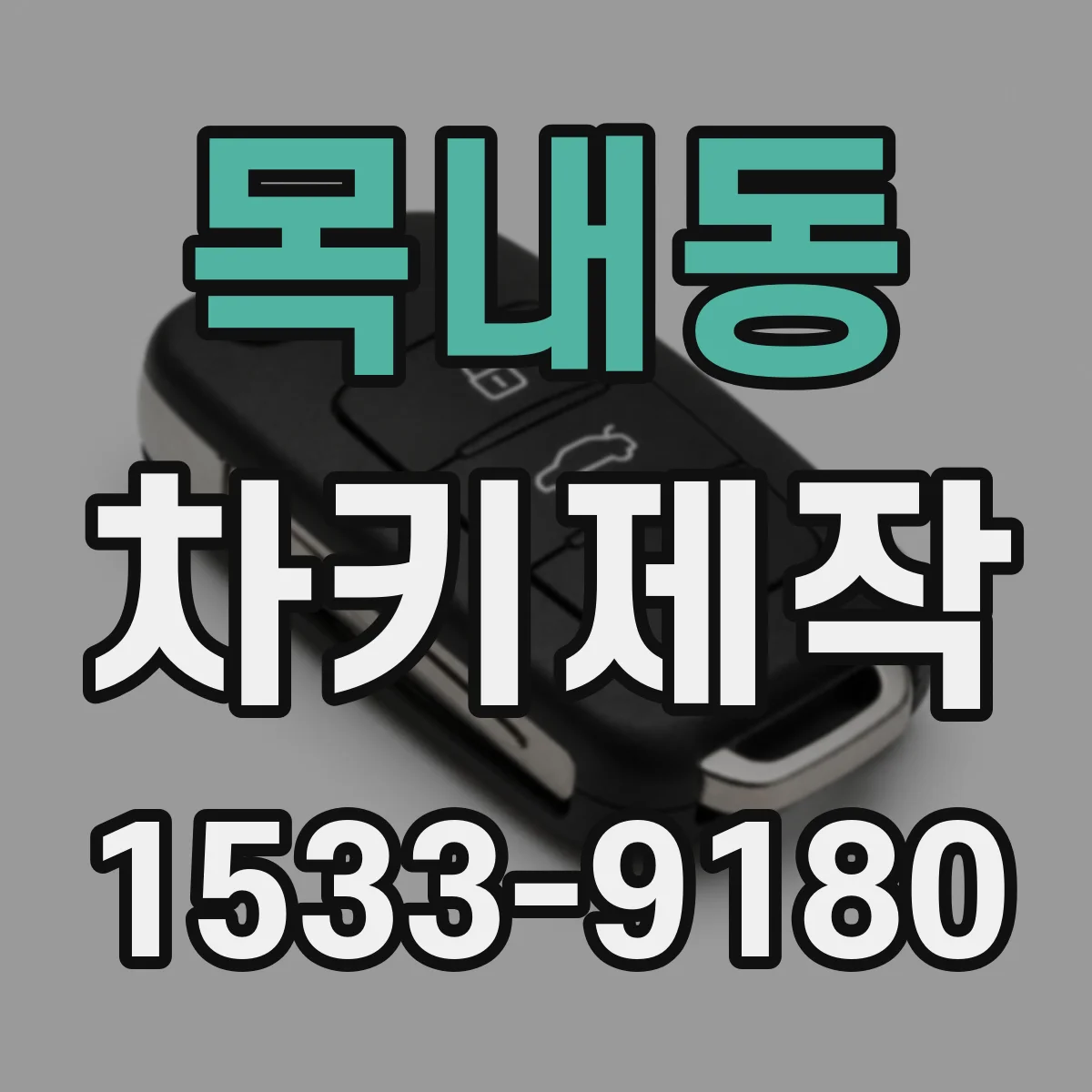 목내동 차키제작