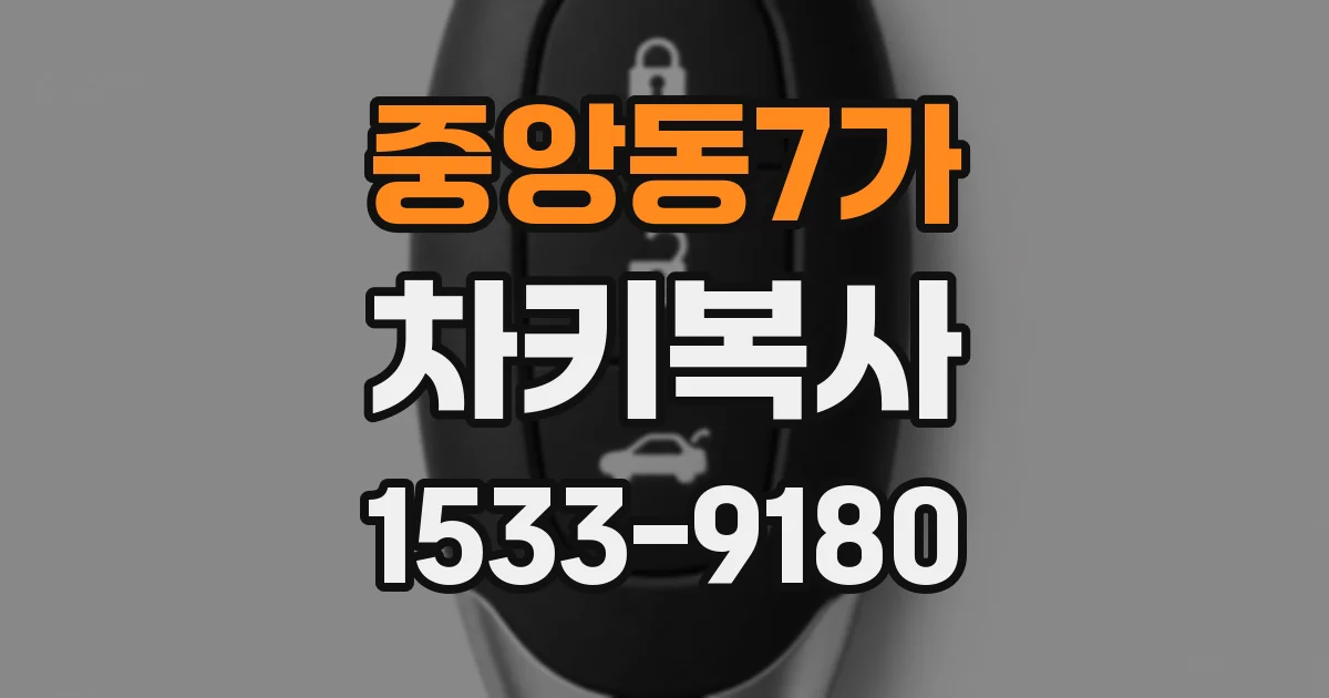 중앙동7가 차키복사