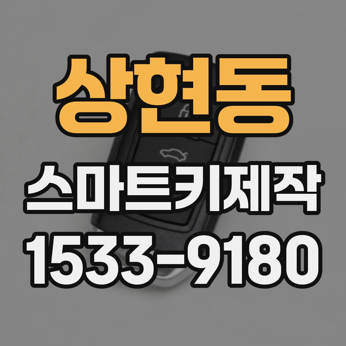상현동 스마트키제작