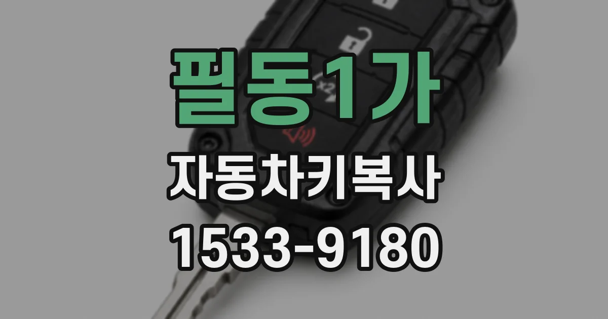 필동1가 자동차키복사