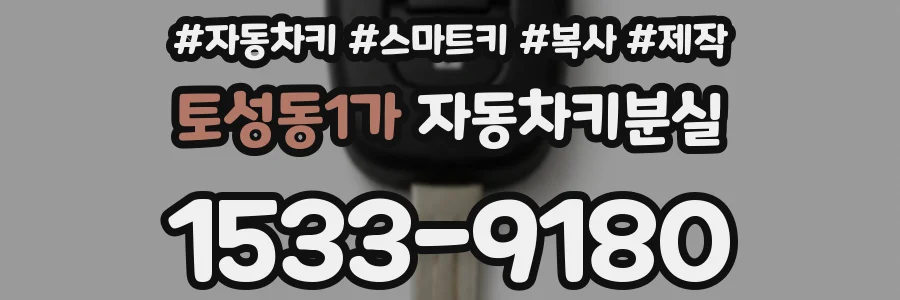 토성동1가 자동차키분실
