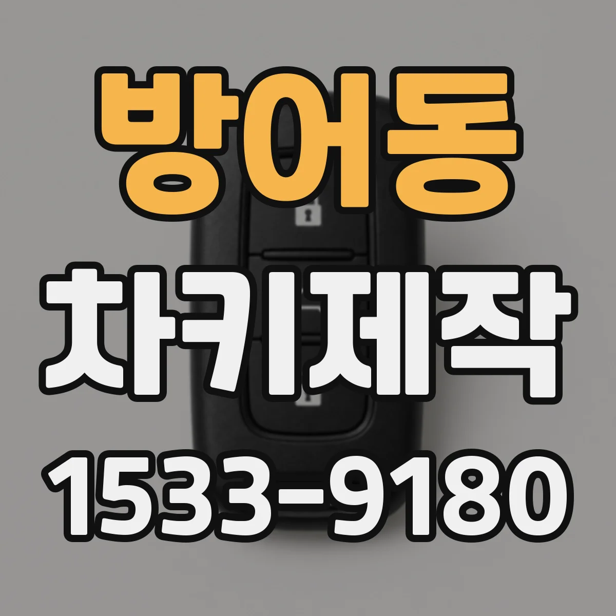방어동 차키제작