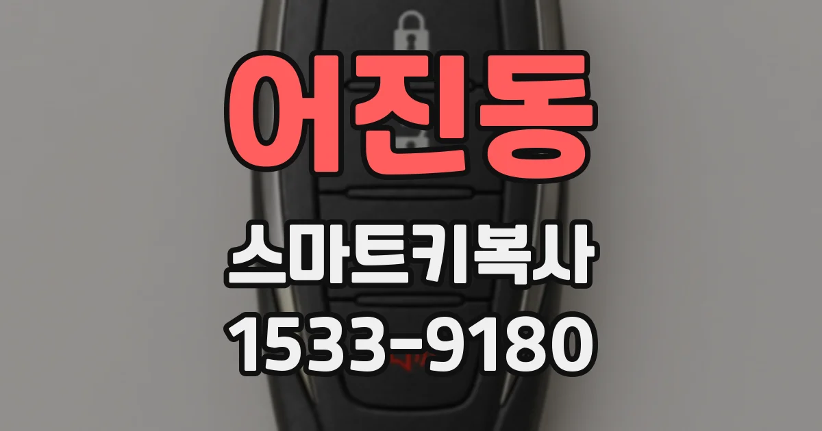 어진동 스마트키복사