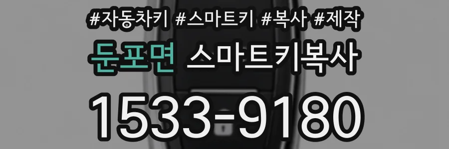 둔포면 스마트키복사