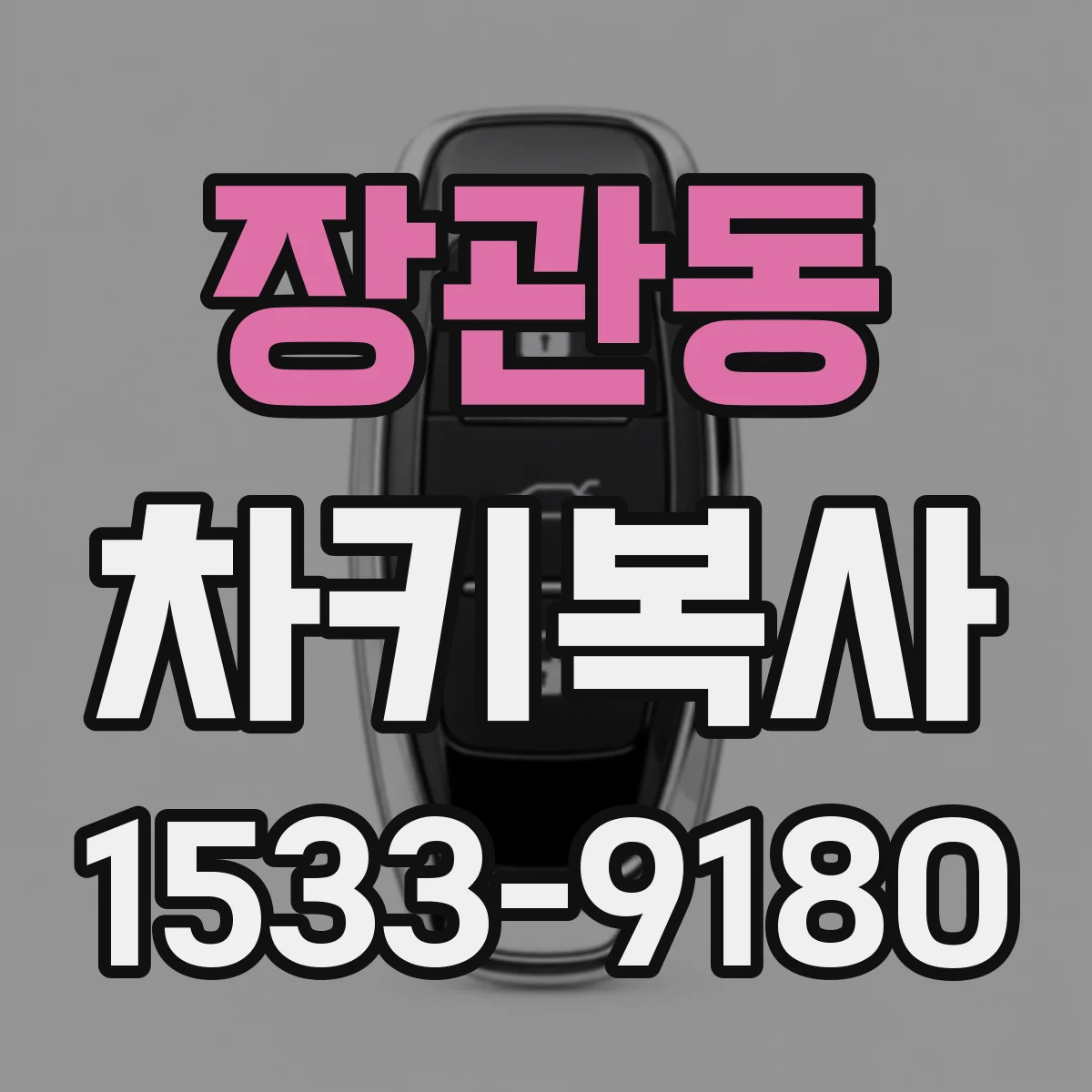 장관동 차키복사