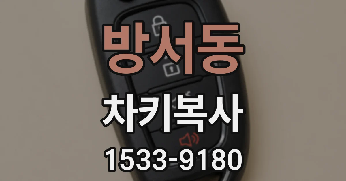 방서동 차키복사