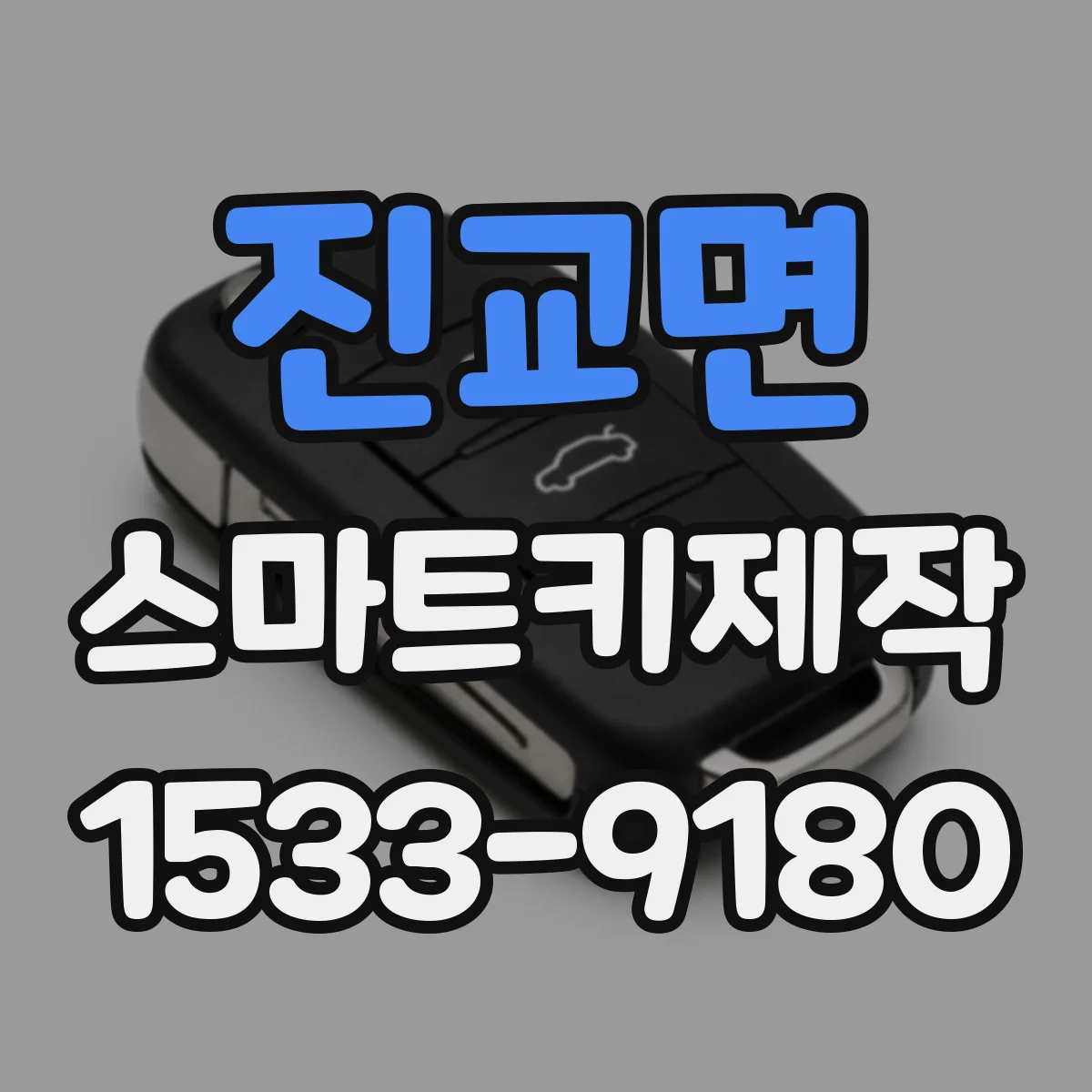 진교면 스마트키제작