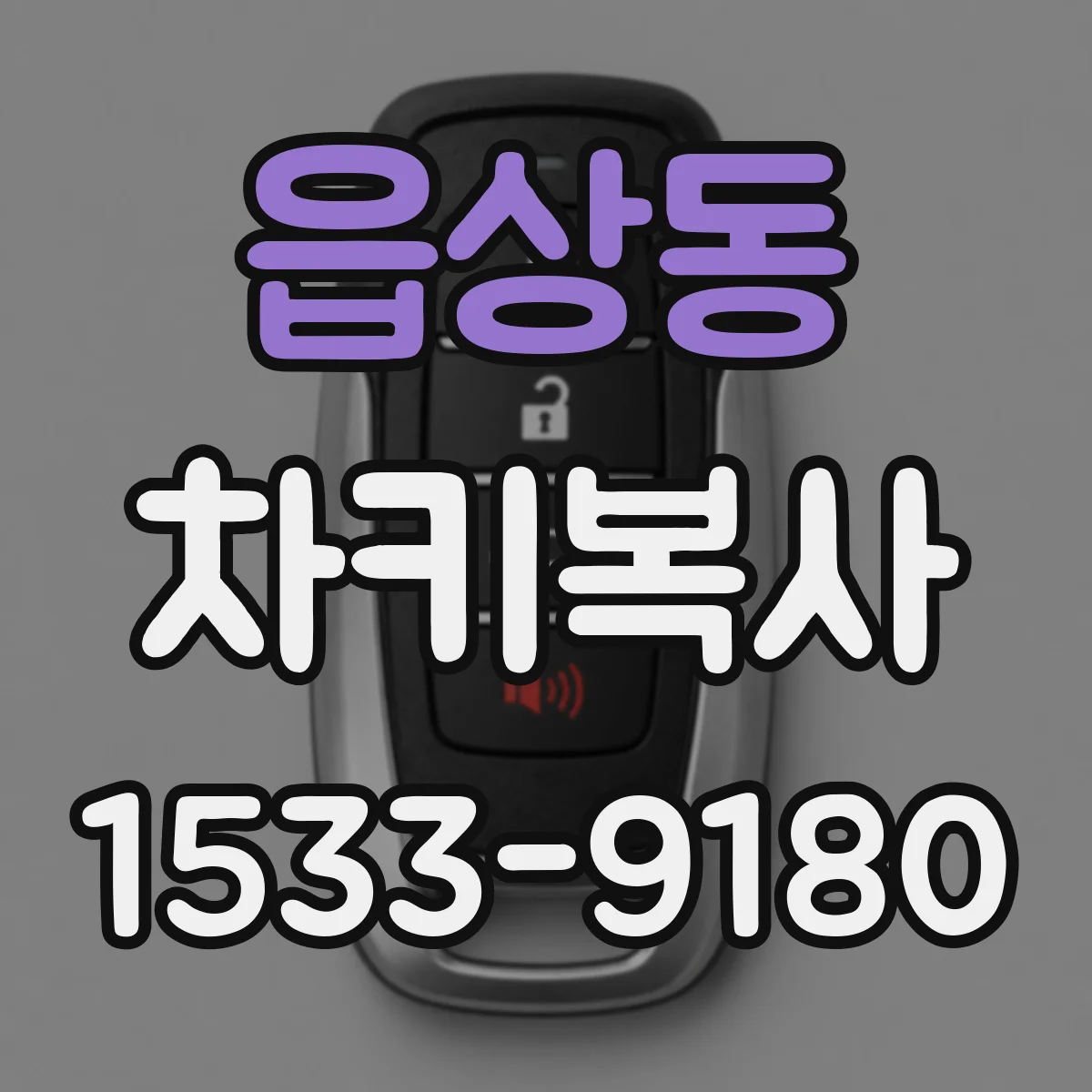 읍상동 차키복사