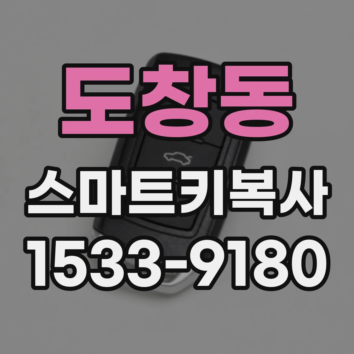 도창동 스마트키복사