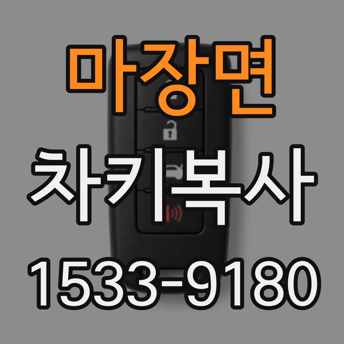 마장면 차키복사