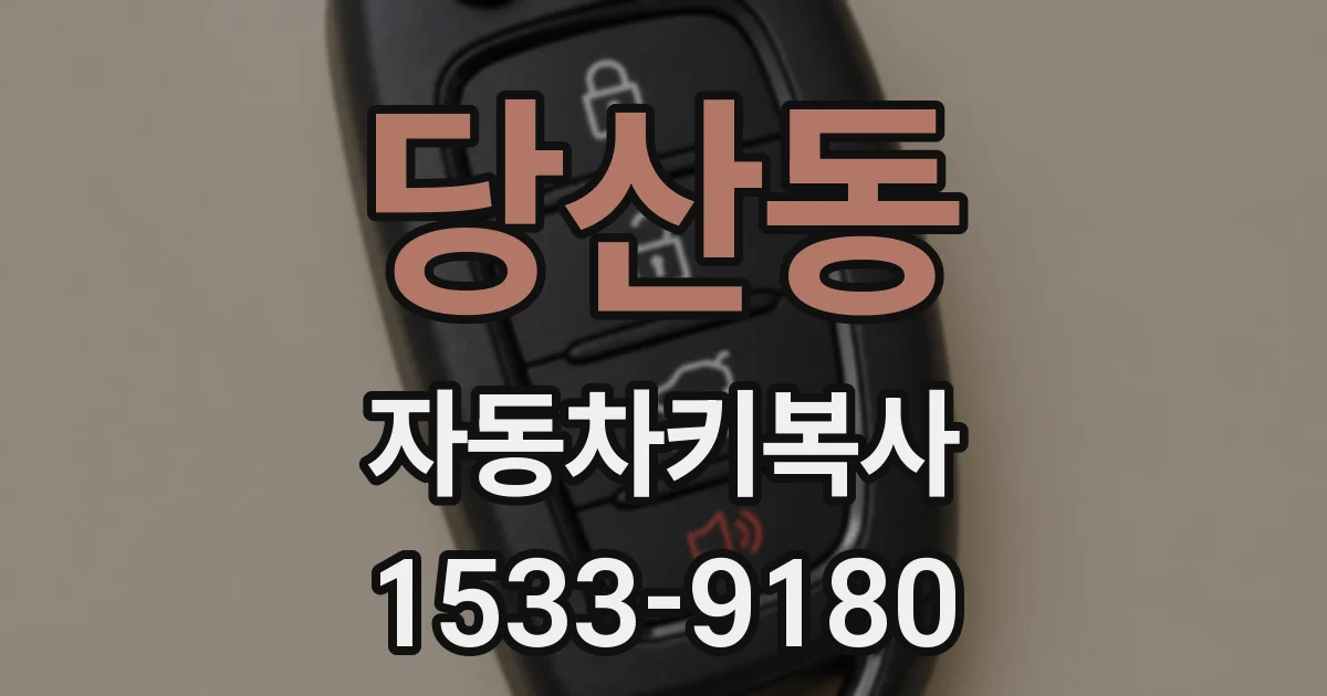 당산동 자동차키복사