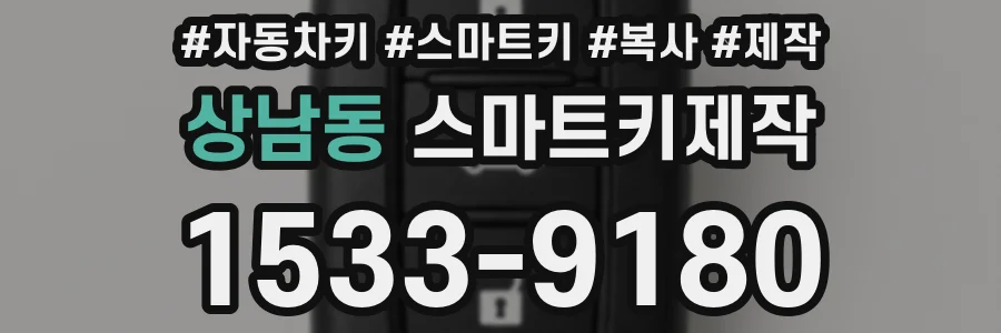 상남동 스마트키제작