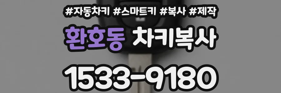 환호동 차키복사