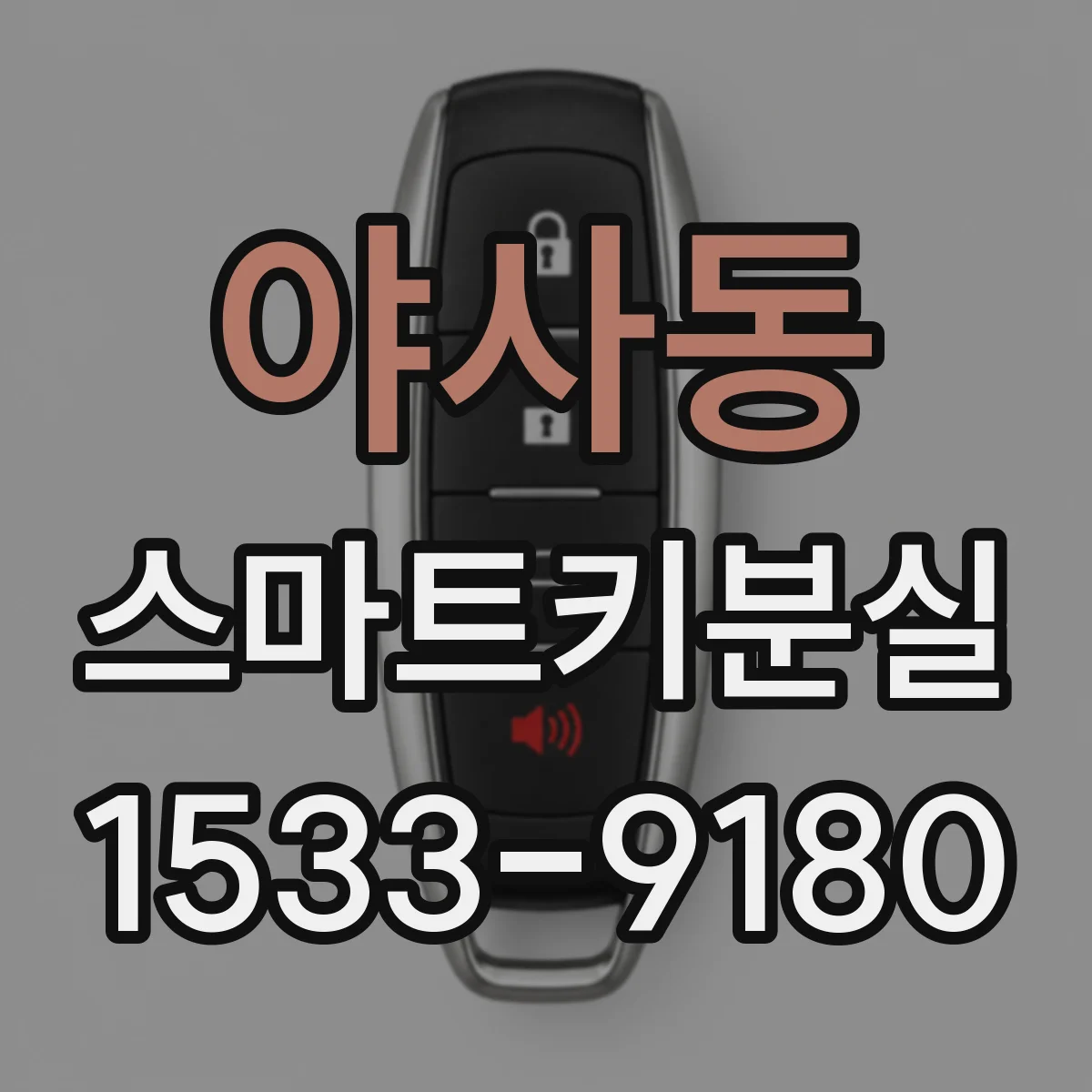 야사동 스마트키분실
