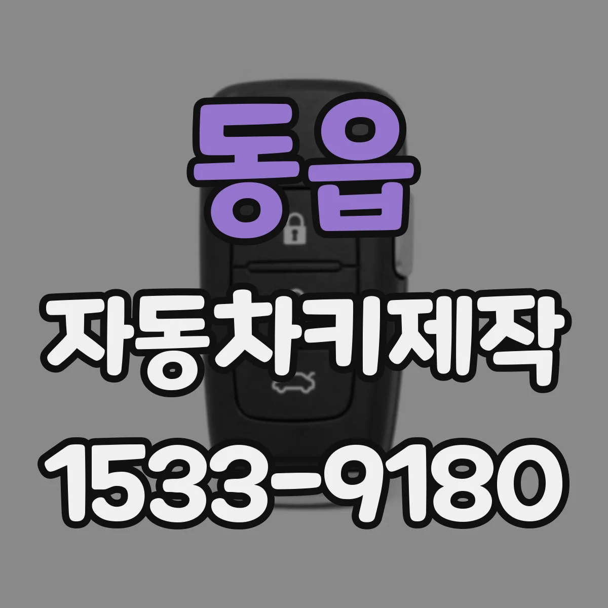 동읍 자동차키제작