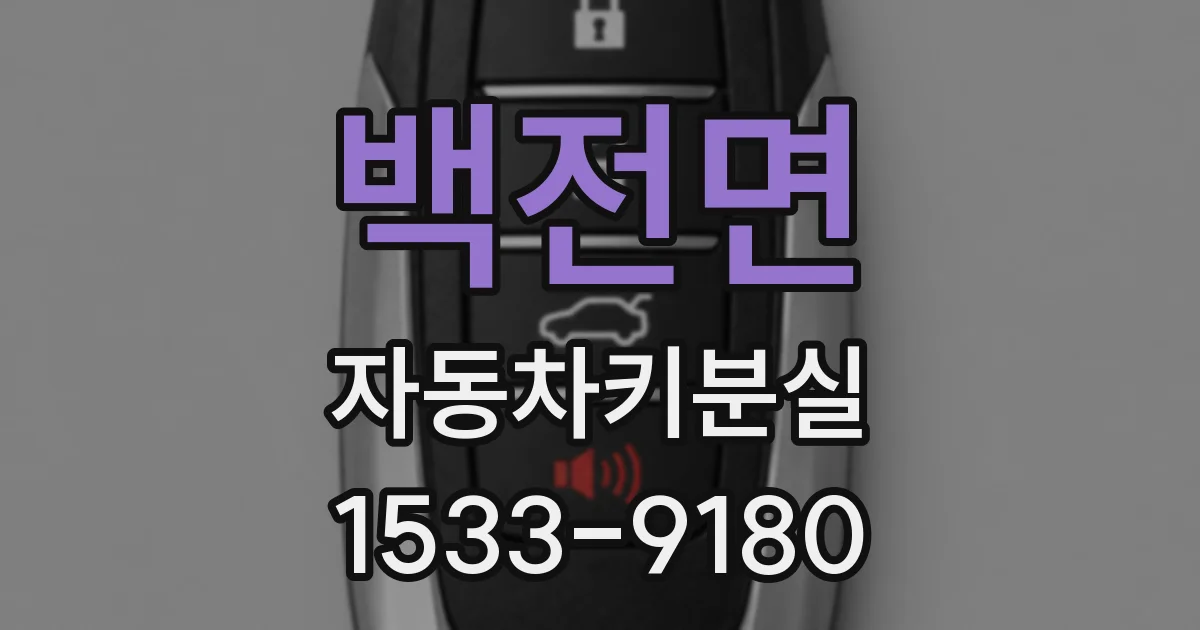 백전면 자동차키분실