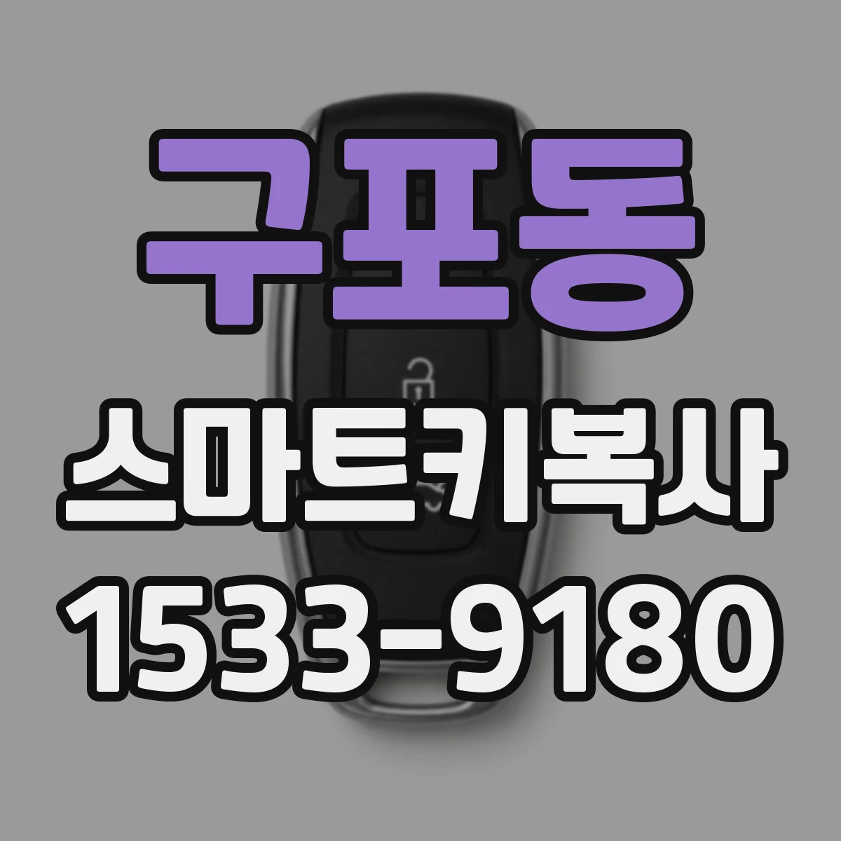구포동 스마트키복사